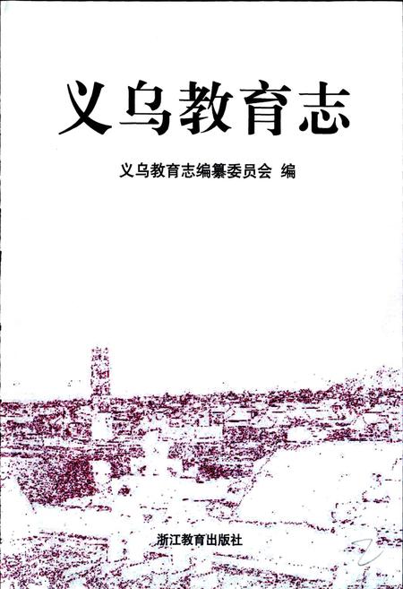 《义乌教育志》.pdf电子版_浙江省志插图1 《义乌教育志》.pdf电子版_浙江省志插图1