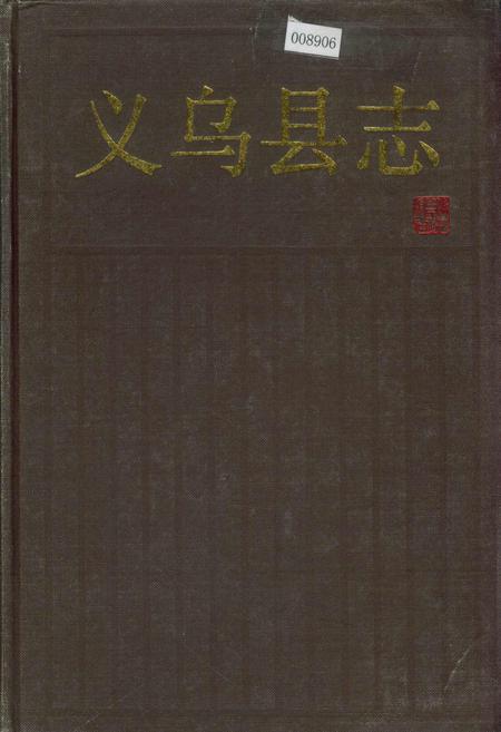 《义乌县志》.pdf电子版_浙江省志