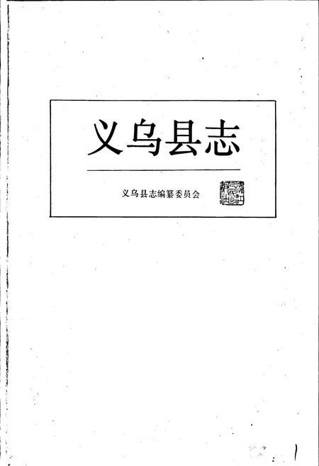 《义乌县志》.pdf电子版_浙江省志插图1 《义乌县志》.pdf电子版_浙江省志插图1