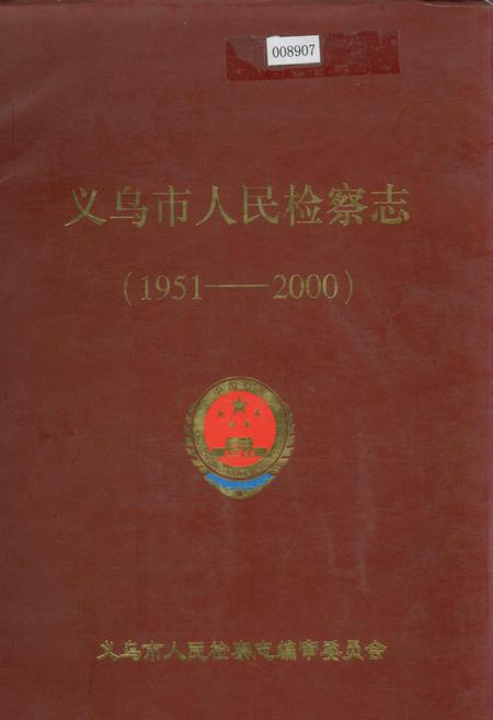 《义乌市人民检察志》.pdf电子版_浙江省志