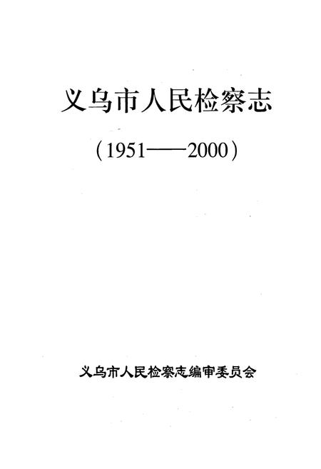《义乌市人民检察志》.pdf电子版_浙江省志插图1