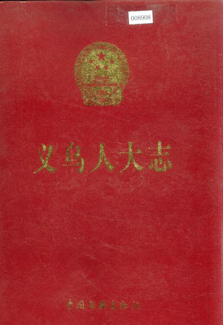 《义乌人大志》.pdf电子版_浙江省志