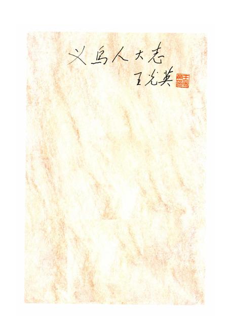 《义乌人大志》.pdf电子版_浙江省志插图1