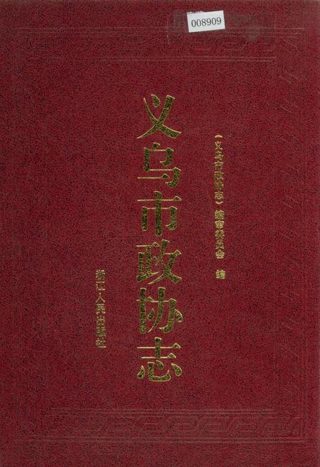 《义乌市政协志》.pdf电子版_浙江省志