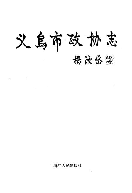 《义乌市政协志》.pdf电子版_浙江省志插图1 《义乌市政协志》.pdf电子版_浙江省志插图1