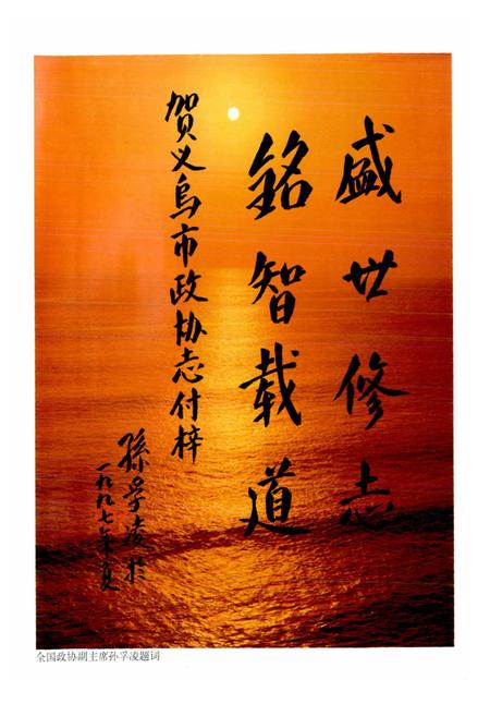 《义乌市政协志》.pdf电子版_浙江省志插图4 《义乌市政协志》.pdf电子版_浙江省志插图4