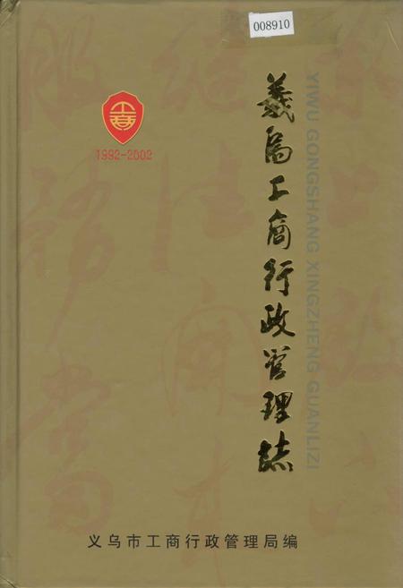 《义乌工商行政管理志》.pdf电子版_浙江省志