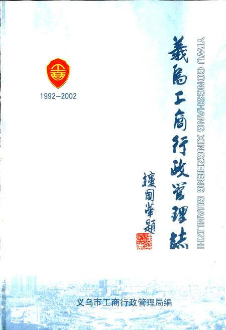 《义乌工商行政管理志》.pdf电子版_浙江省志插图1