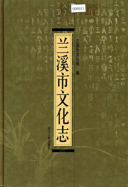 《兰溪市文化志》.pdf电子版_浙江省志