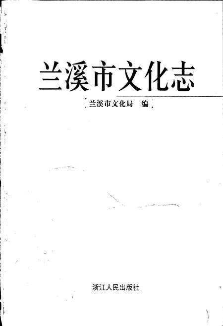 《兰溪市文化志》.pdf电子版_浙江省志插图1