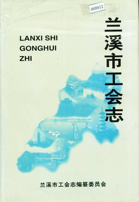 《兰溪市工会志》.pdf电子版_浙江省志
