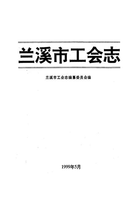 《兰溪市工会志》.pdf电子版_浙江省志插图1