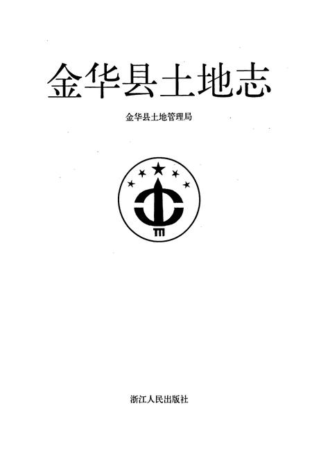 《金华县土地志》.pdf电子版_浙江省志插图1