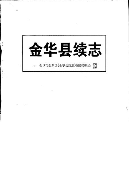 《金华县续志》.pdf电子版_浙江省志插图1