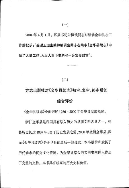 《金华县续志》.pdf电子版_浙江省志插图4