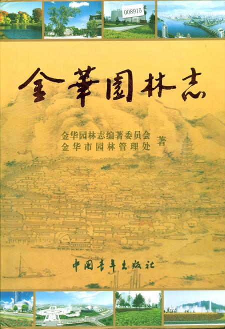 《金华园林志》.pdf电子版_浙江省志