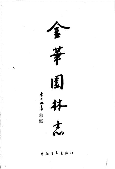 《金华园林志》.pdf电子版_浙江省志插图1