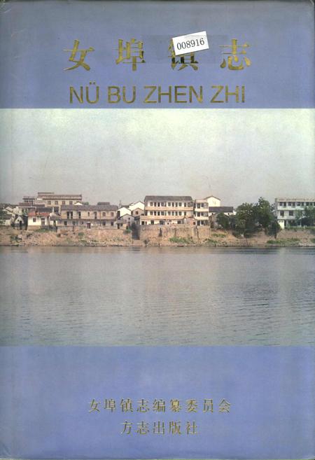 《女埠镇志》.pdf电子版_浙江省志
