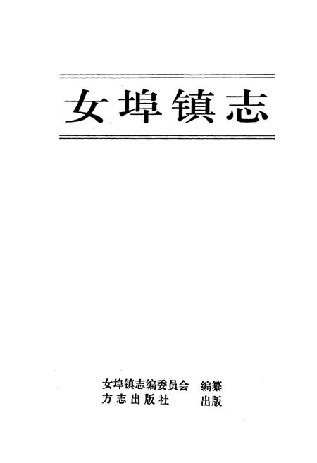 《女埠镇志》.pdf电子版_浙江省志插图1