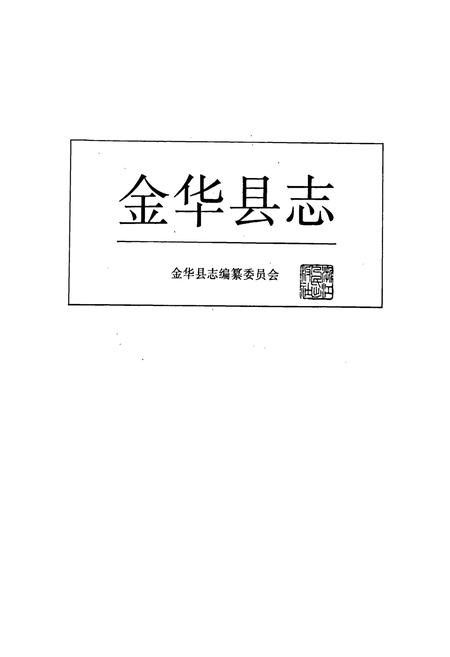 《金华县志》.pdf电子版_浙江省志插图1