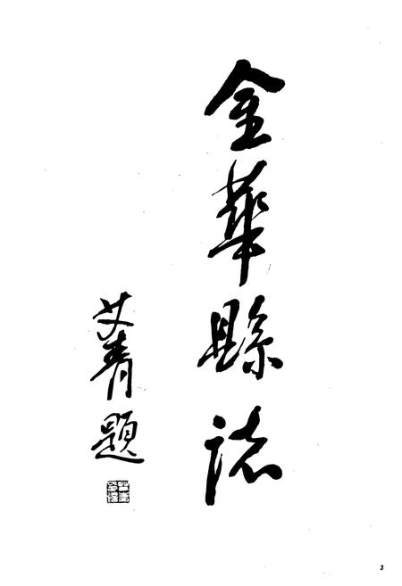 《金华县志》.pdf电子版_浙江省志插图2