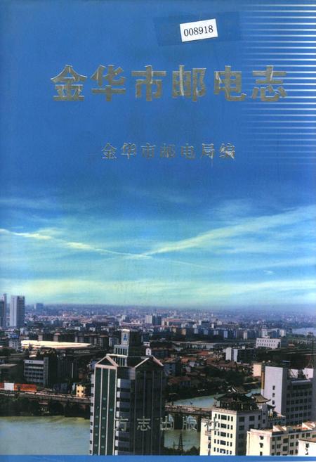 《金华市邮电志》.pdf电子版_浙江省志