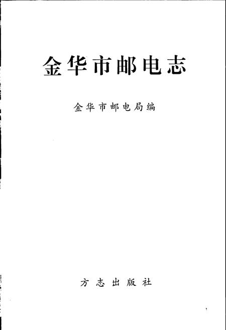 《金华市邮电志》.pdf电子版_浙江省志插图1