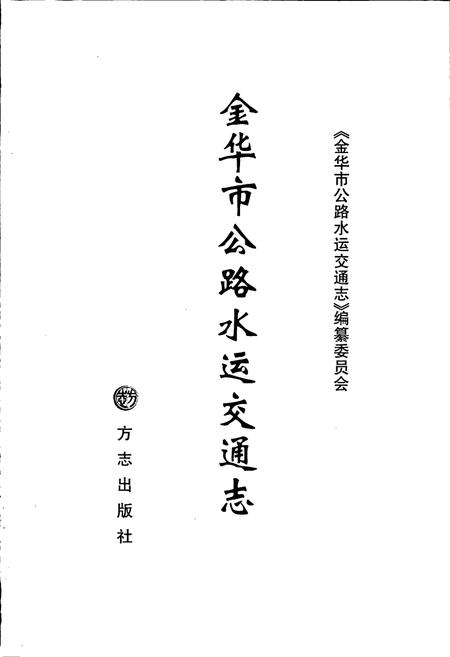 《金华市公路水运交通志》.pdf电子版_浙江省志插图1