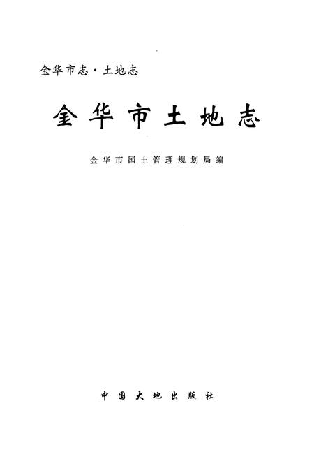 《金华市土地志》.pdf电子版_浙江省志插图1