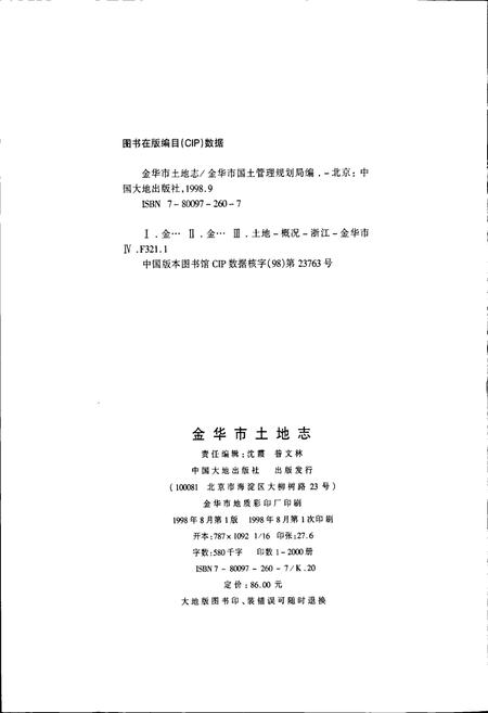 《金华市土地志》.pdf电子版_浙江省志插图2