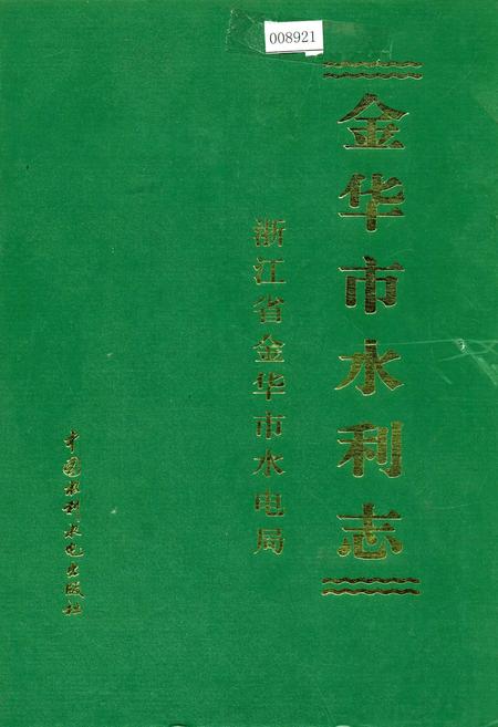 《金华市水利志》.pdf电子版_浙江省志插图 《金华市水利志》.pdf电子版_浙江省志插图