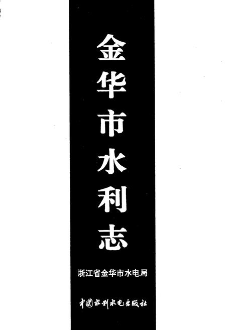 《金华市水利志》.pdf电子版_浙江省志插图1 《金华市水利志》.pdf电子版_浙江省志插图1