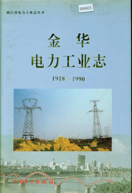 《金华电力工业志》.pdf电子版_浙江省志插图