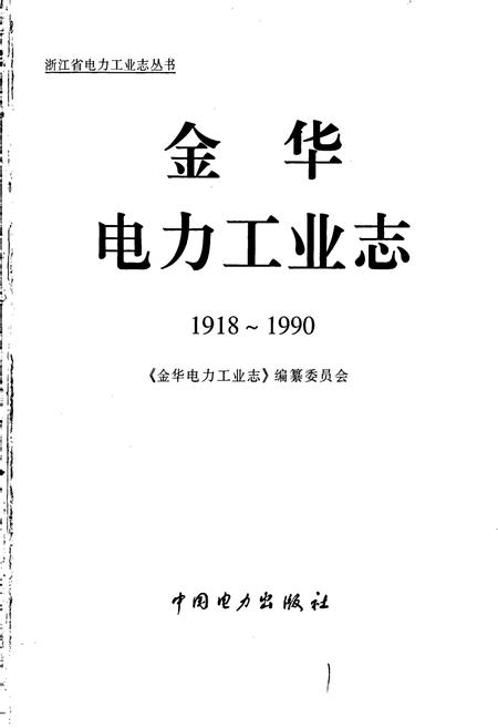 《金华电力工业志》.pdf电子版_浙江省志插图1