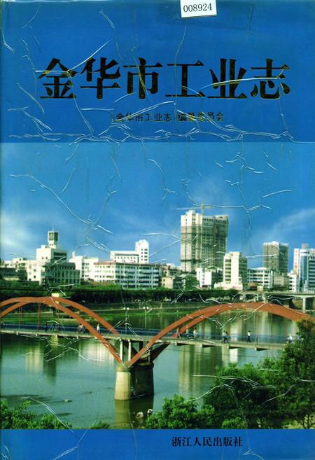 《金华市工业志》.pdf电子版_浙江省志插图