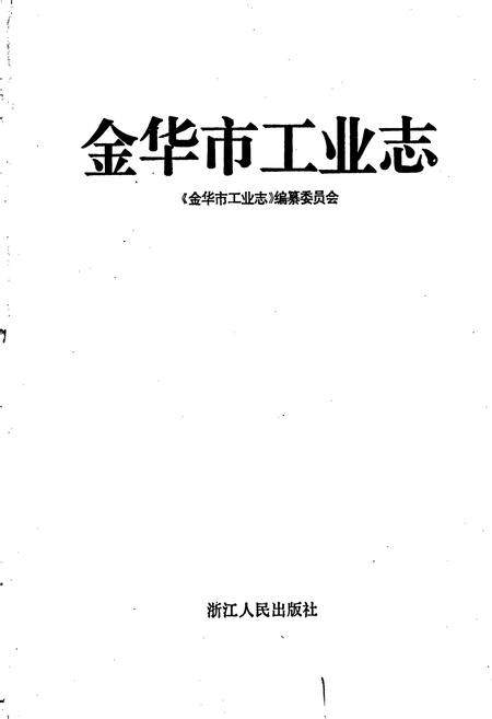 《金华市工业志》.pdf电子版_浙江省志插图1
