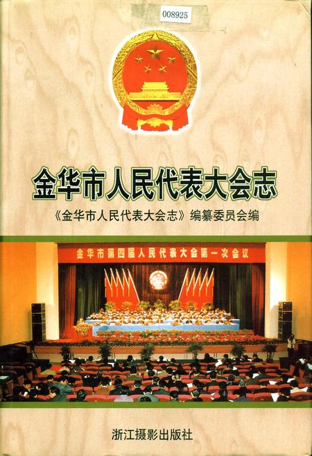 《金华市人民代表大会志》.pdf电子版_浙江省志插图