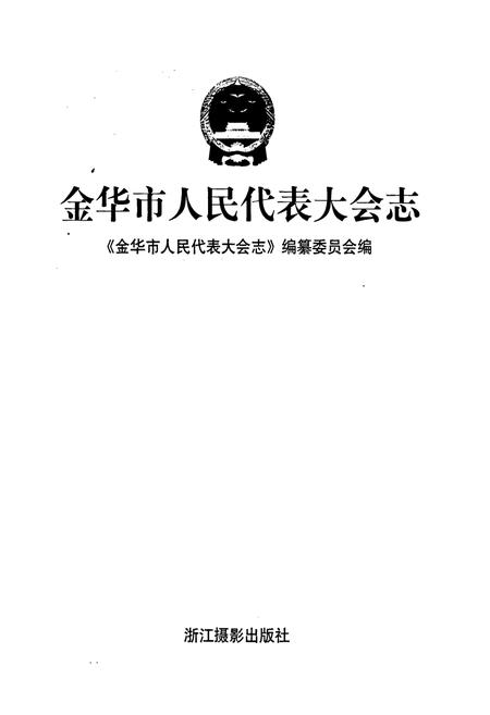 《金华市人民代表大会志》.pdf电子版_浙江省志插图1