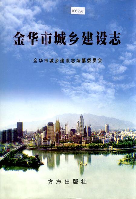 《金华市城乡建设志》.pdf电子版_浙江省志插图