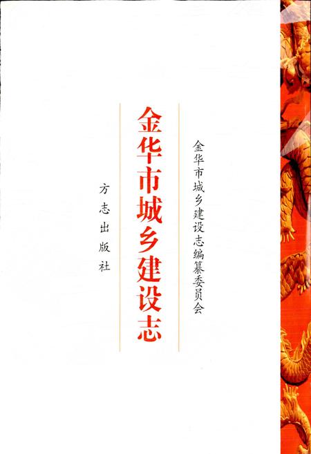《金华市城乡建设志》.pdf电子版_浙江省志插图1