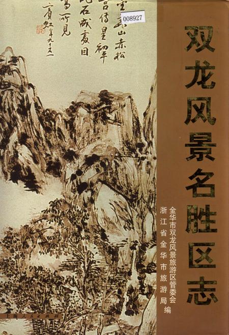《双龙风景名胜区志》.pdf电子版_浙江省志插图