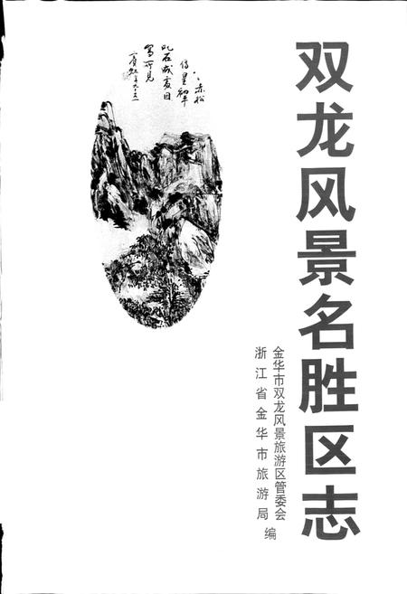 《双龙风景名胜区志》.pdf电子版_浙江省志插图1