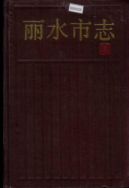 《丽水市志》.pdf电子版_浙江省志插图