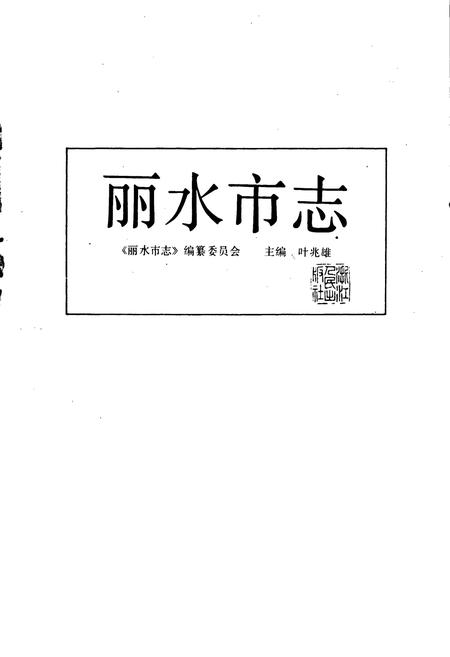 《丽水市志》.pdf电子版_浙江省志插图1