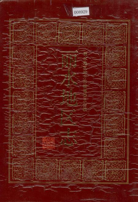 《丽水地区志》.pdf电子版_浙江省志插图