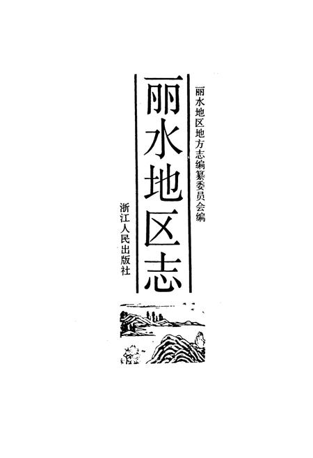 《丽水地区志》.pdf电子版_浙江省志插图1