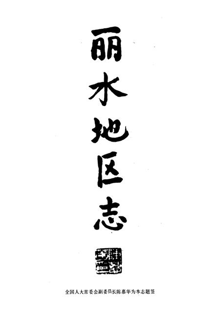 《丽水地区志》.pdf电子版_浙江省志插图2