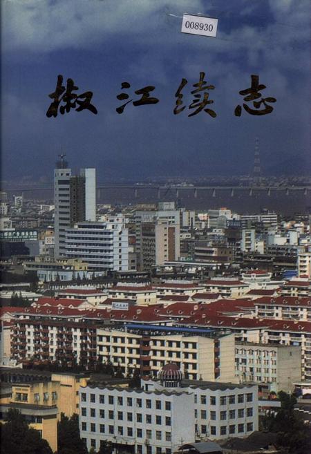 《椒江续志》.pdf电子版_浙江省志插图