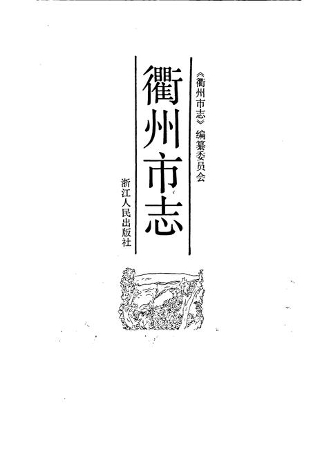 《衢州市志》.pdf电子版_浙江省志插图1