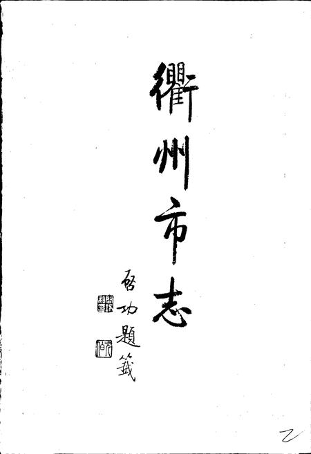 《衢州市志》.pdf电子版_浙江省志插图2